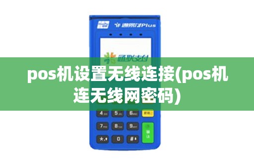 pos机设置无线连接(pos机连无线网密码)