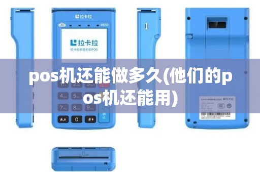 pos机还能做多久(他们的pos机还能用)