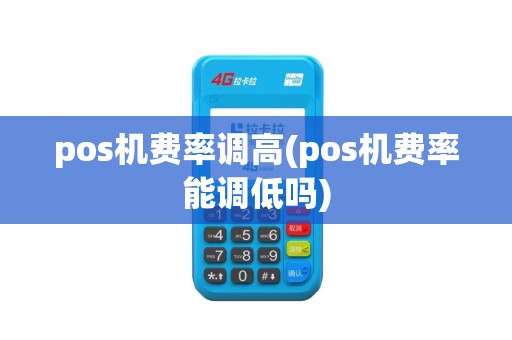 pos机费率调高(pos机费率能调低吗)