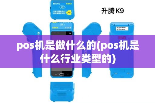 pos机是做什么的(pos机是什么行业类型的)