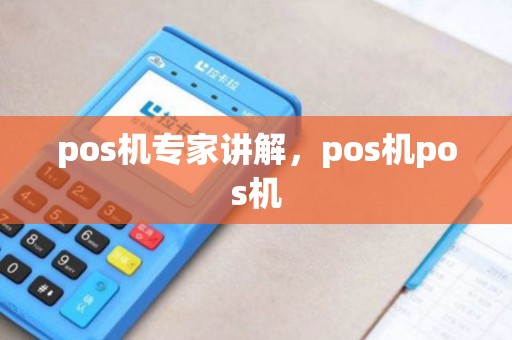 pos机专家讲解，pos机pos机