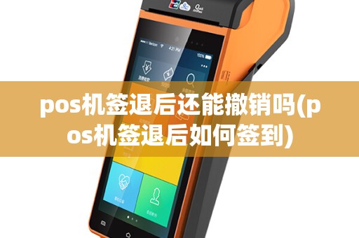 pos机签退后还能撤销吗(pos机签退后如何签到)