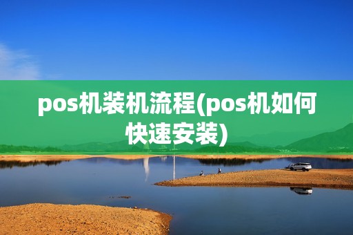 pos机装机流程(pos机如何快速安装)