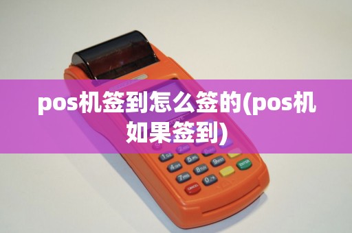 pos机签到怎么签的(pos机如果签到)