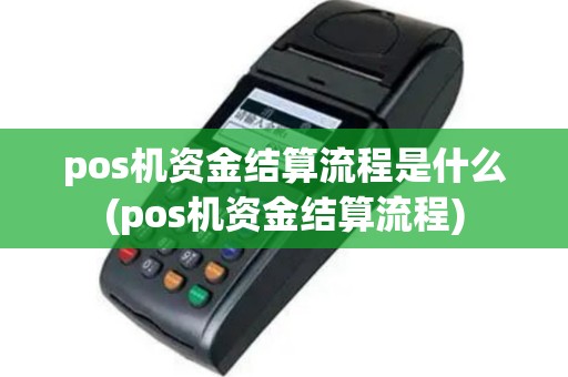 pos机资金结算流程是什么(pos机资金结算流程)