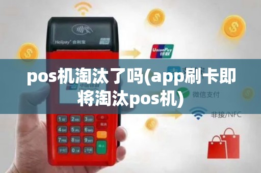 pos机淘汰了吗(app刷卡即将淘汰pos机)