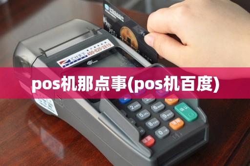 pos机那点事(pos机百度)