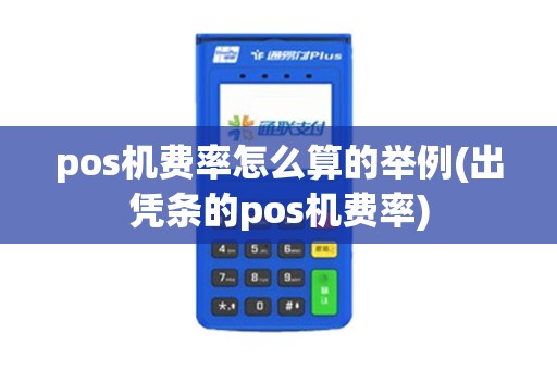 pos机费率怎么算的举例(出凭条的pos机费率)