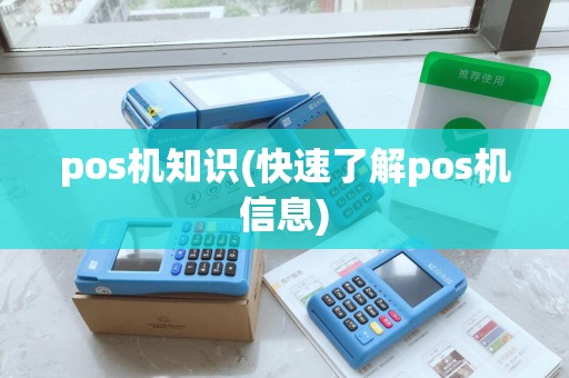 pos机知识(快速了解pos机信息)
