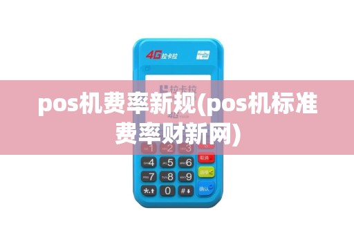pos机费率新规(pos机标准费率财新网)