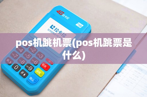 pos机跳机票(pos机跳票是什么)