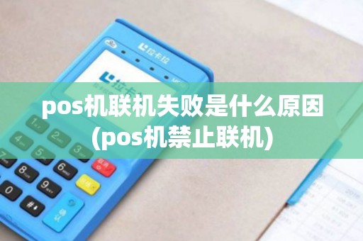 pos机联机失败是什么原因(pos机禁止联机)