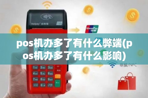 pos机办多了有什么弊端(pos机办多了有什么影响)