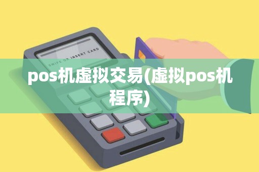 pos机虚拟交易(虚拟pos机程序)