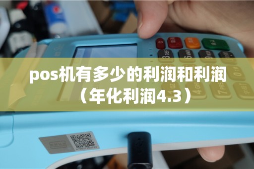 pos机有多少的利润和利润（年化利润4.3）