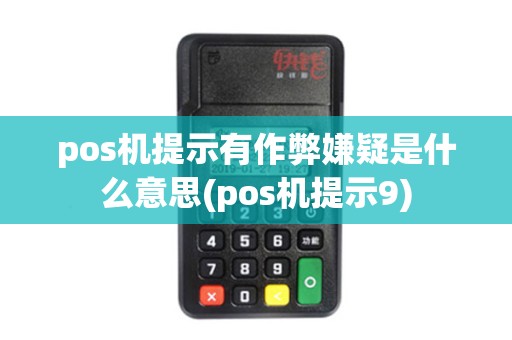 pos机提示有作弊嫌疑是什么意思(pos机提示9)