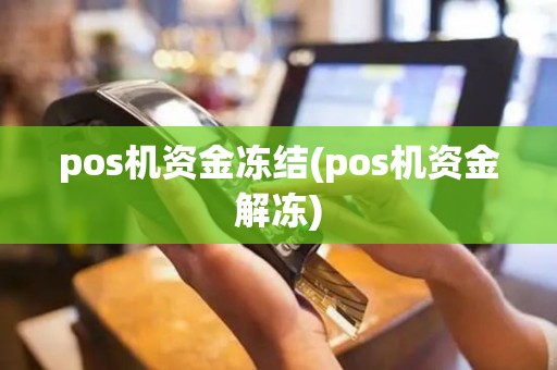 pos机资金冻结(pos机资金解冻)