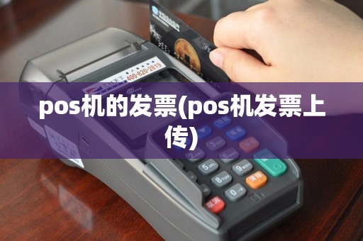 pos机的发票(pos机发票上传)