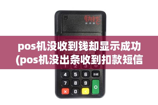 pos机没收到钱却显示成功(pos机没出条收到扣款短信)