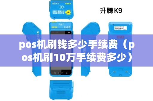 pos机刷钱多少手续费（pos机刷10万手续费多少）