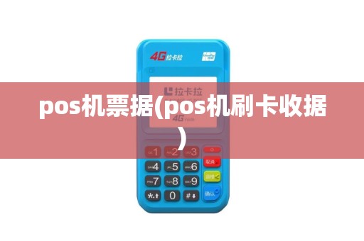 pos机票据(pos机刷卡收据)