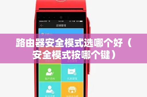 路由器安全模式选哪个好（安全模式按哪个键）