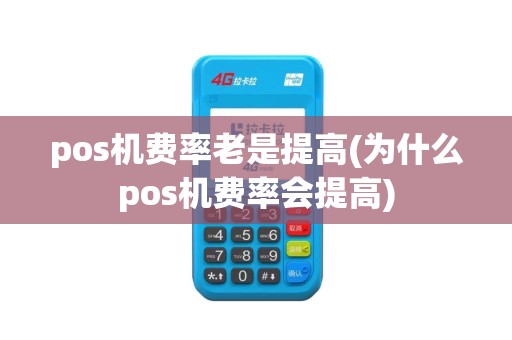 pos机费率老是提高(为什么pos机费率会提高)