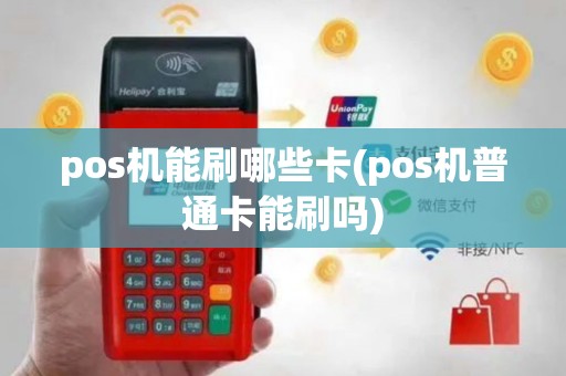 pos机能刷哪些卡(pos机普通卡能刷吗)