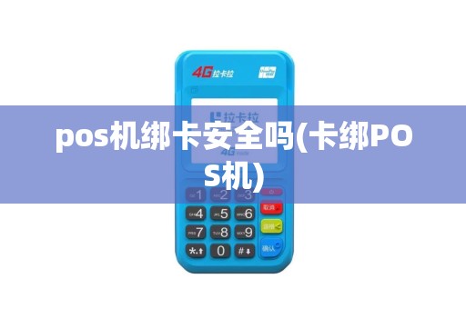 pos机绑卡安全吗(卡绑POS机)