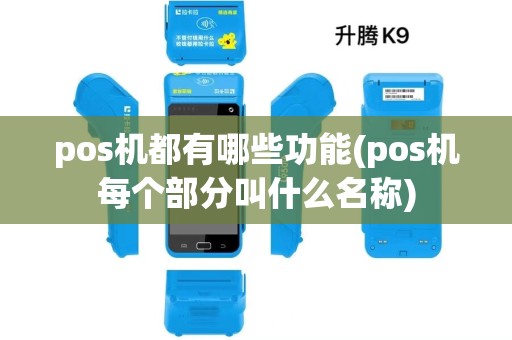 pos机都有哪些功能(pos机每个部分叫什么名称)