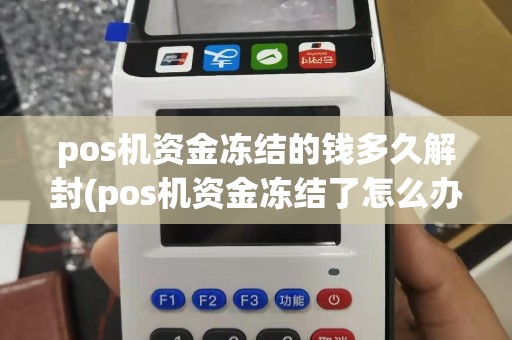 pos机资金冻结的钱多久解封(pos机资金冻结了怎么办)