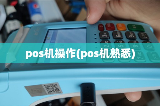 pos机操作(pos机熟悉)