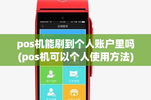 pos机能刷到个人账户里吗(pos机可以个人使用方法)