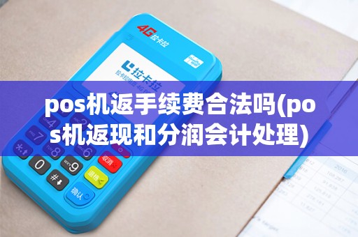 pos机返手续费合法吗(pos机返现和分润会计处理)
