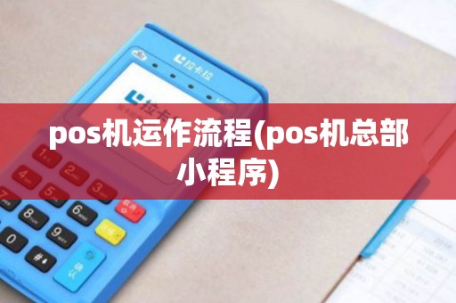 pos机运作流程(pos机总部小程序)