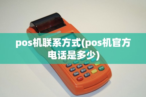 pos机联系方式(pos机官方电话是多少)