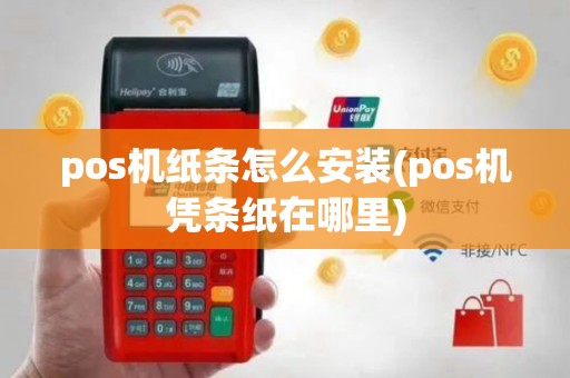pos机纸条怎么安装(pos机凭条纸在哪里)