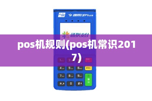 pos机规则(pos机常识2017)