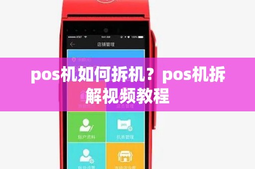 pos机如何拆机？pos机拆解视频教程