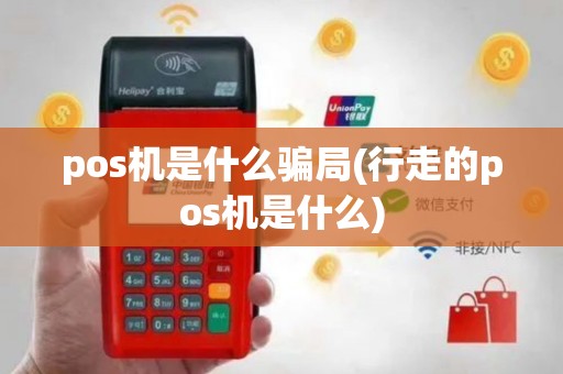 pos机是什么骗局(行走的pos机是什么)