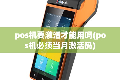 pos机要激活才能用吗(pos机必须当月激活码)