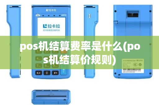 pos机结算费率是什么(pos机结算价规则)