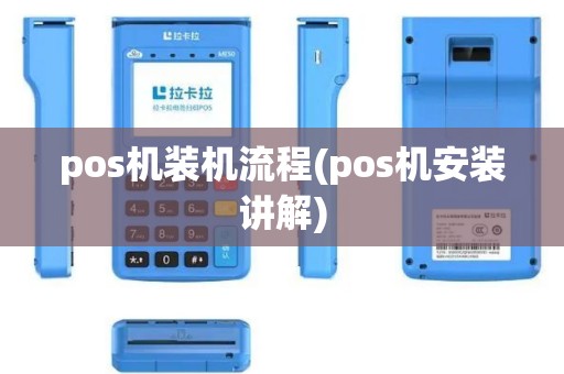 pos机装机流程(pos机安装讲解)
