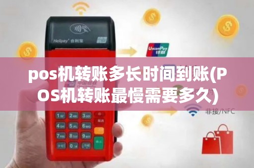 pos机转账多长时间到账(POS机转账最慢需要多久)
