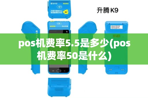 pos机费率5.5是多少(pos机费率50是什么)
