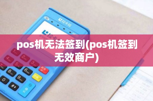 pos机无法签到(pos机签到无效商户)