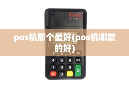 pos机那个最好(pos机哪款的好)