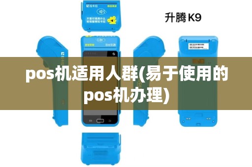 pos机适用人群(易于使用的pos机办理)