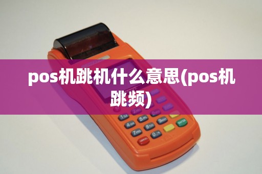 pos机跳机什么意思(pos机跳频)