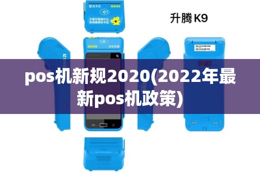 pos机新规2020(2022年最新pos机政策)